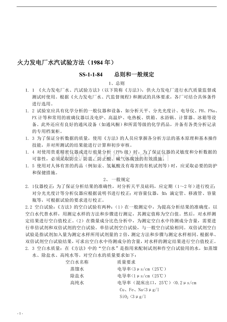 火力发电厂水汽试验方法(1984年).doc_第1页
