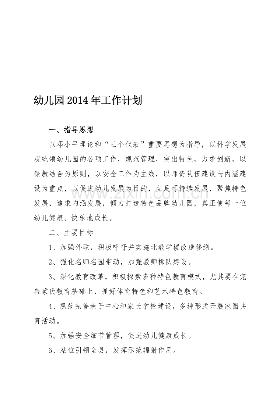 幼儿园2014年工作计划.doc_第1页