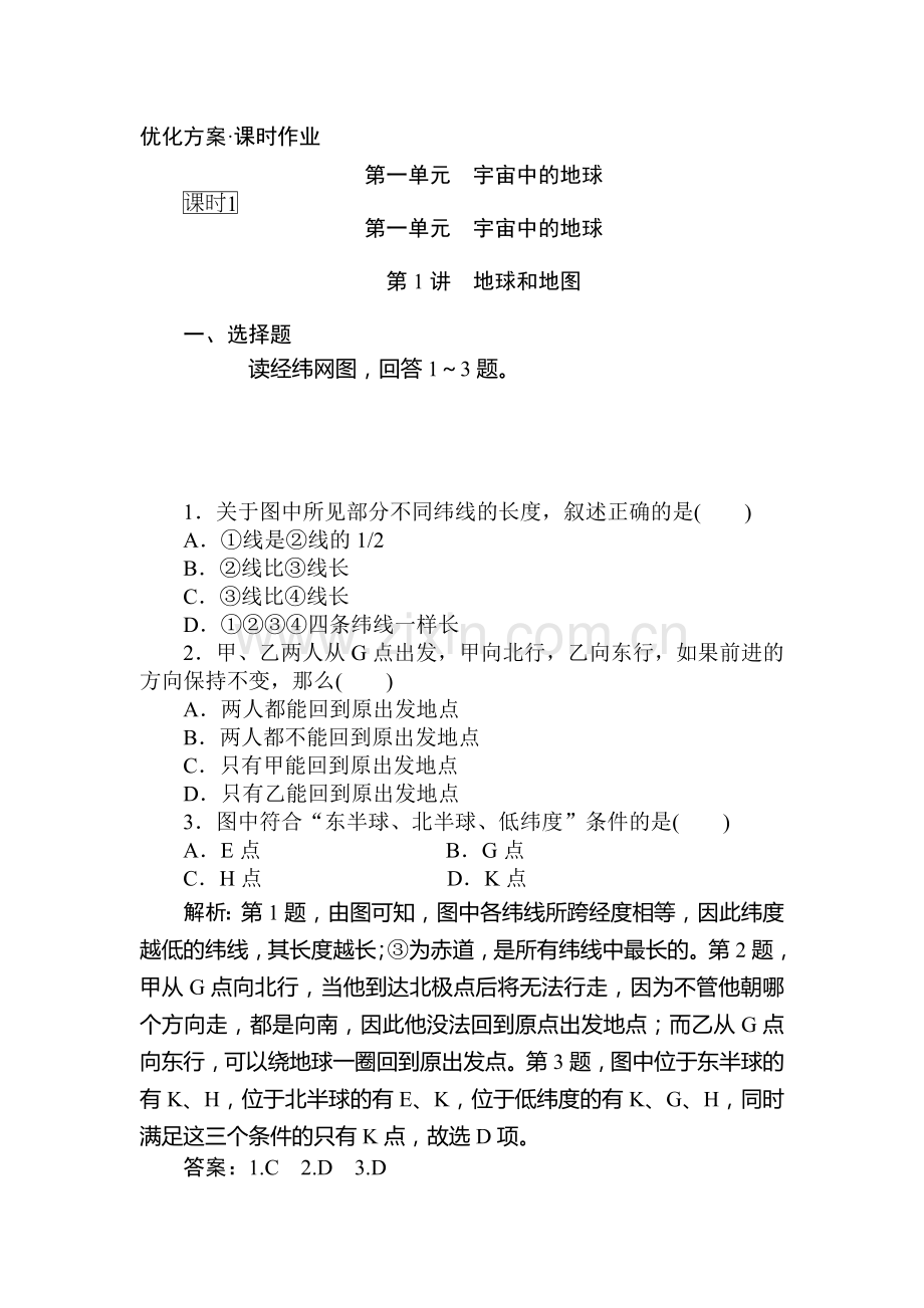 高一地理下册优化课时检测试题1.doc_第1页