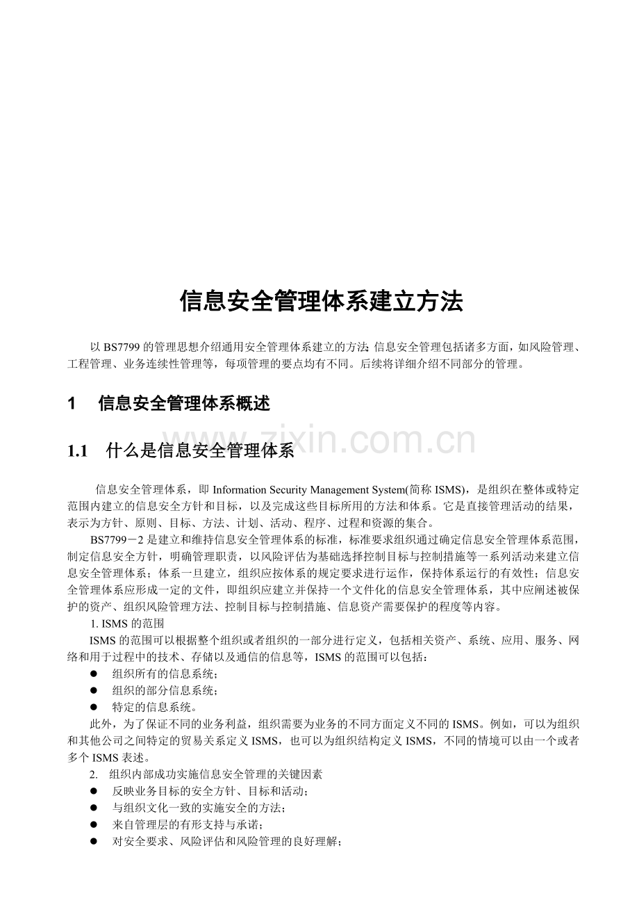ISMS信息安全管理体系建立方法.doc_第1页