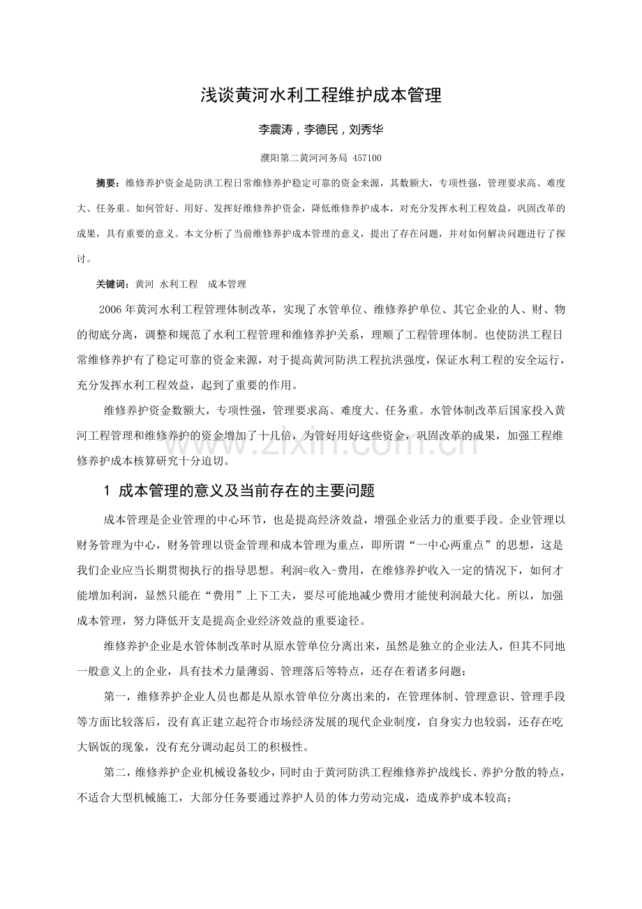浅谈黄河水利工程维护企业成本管理.doc_第1页