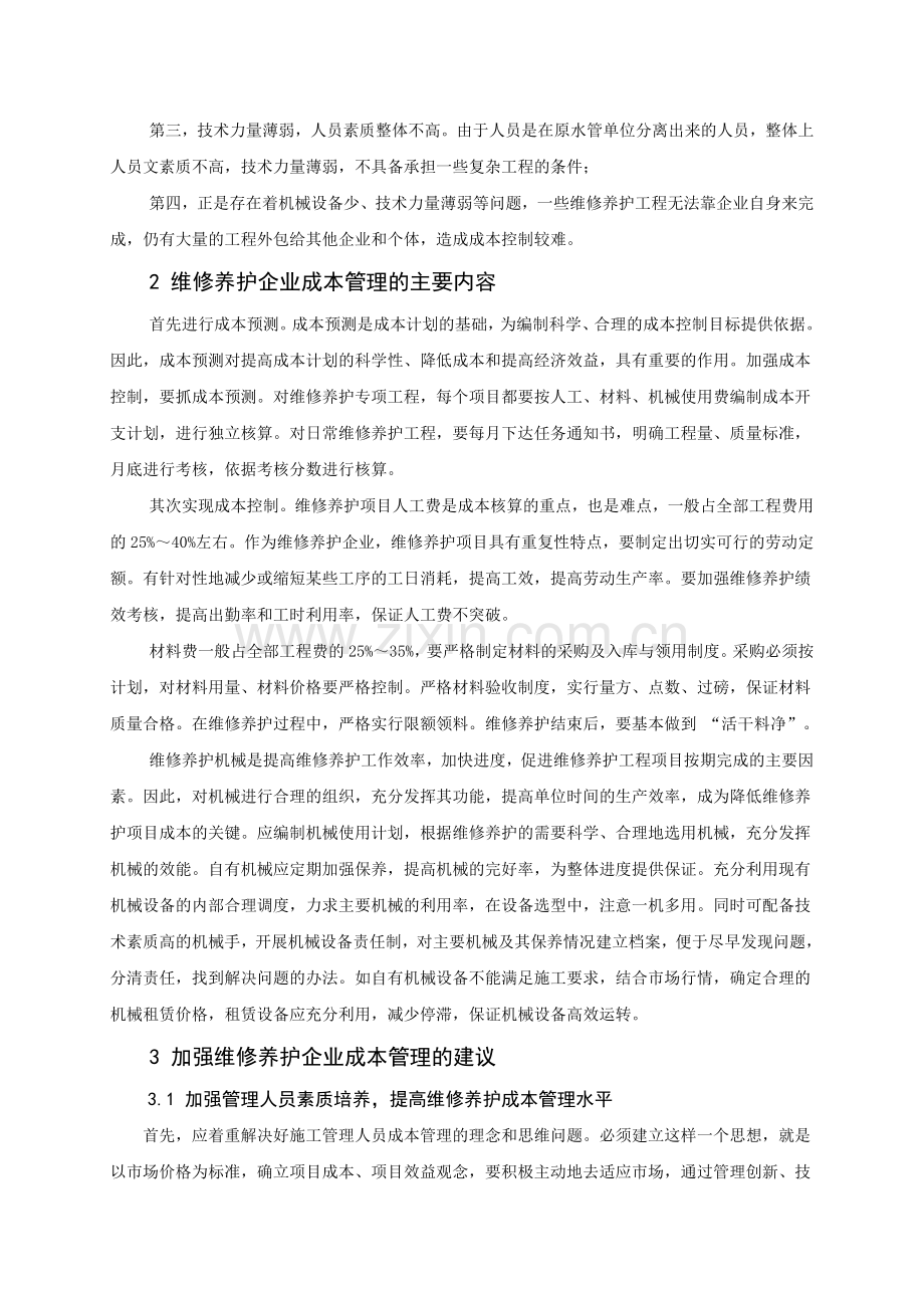 浅谈黄河水利工程维护企业成本管理.doc_第2页