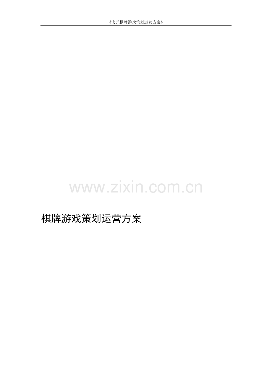 QO棋牌游戏开发设计运营策划方案.doc_第1页