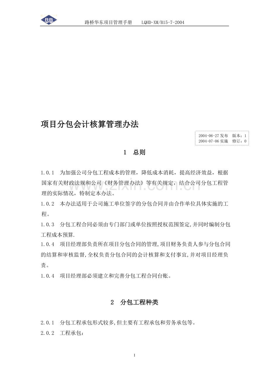 15-7-项目分包会计核算管理办法.doc_第1页