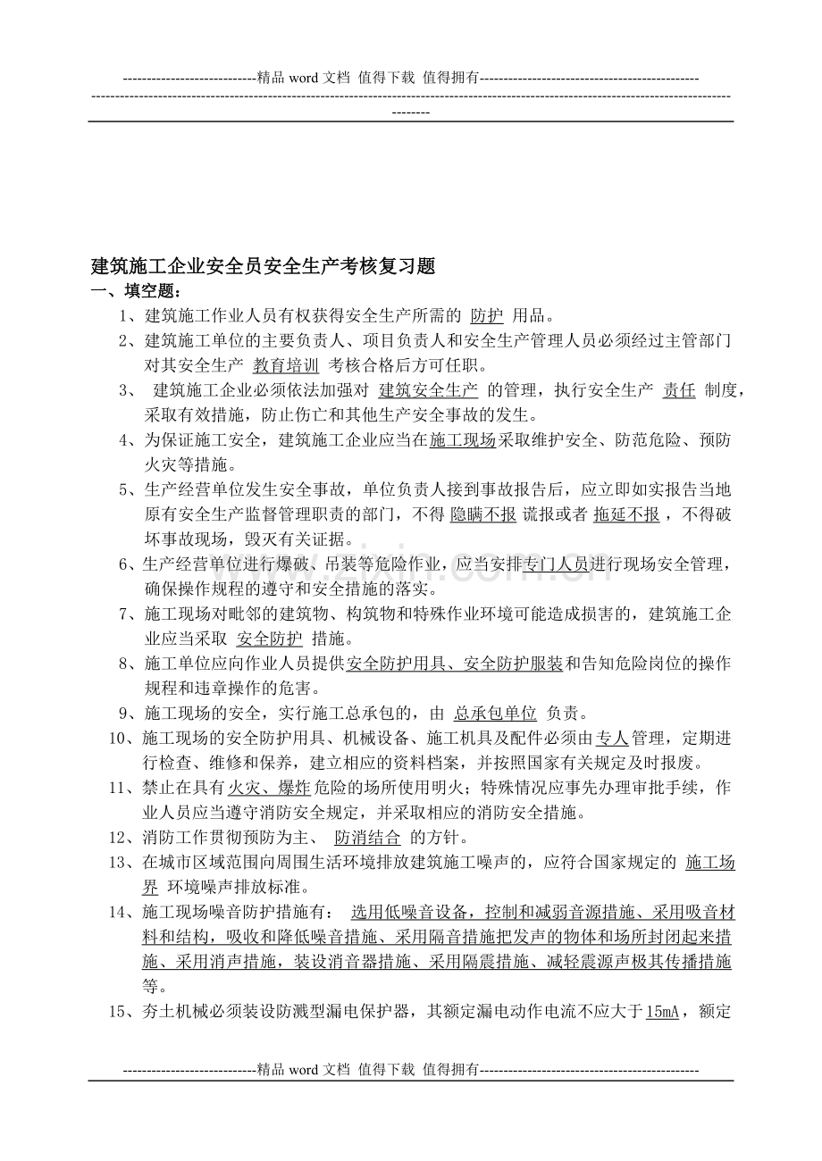 2建筑施工企业安全员安全生产考核复习题..doc_第1页