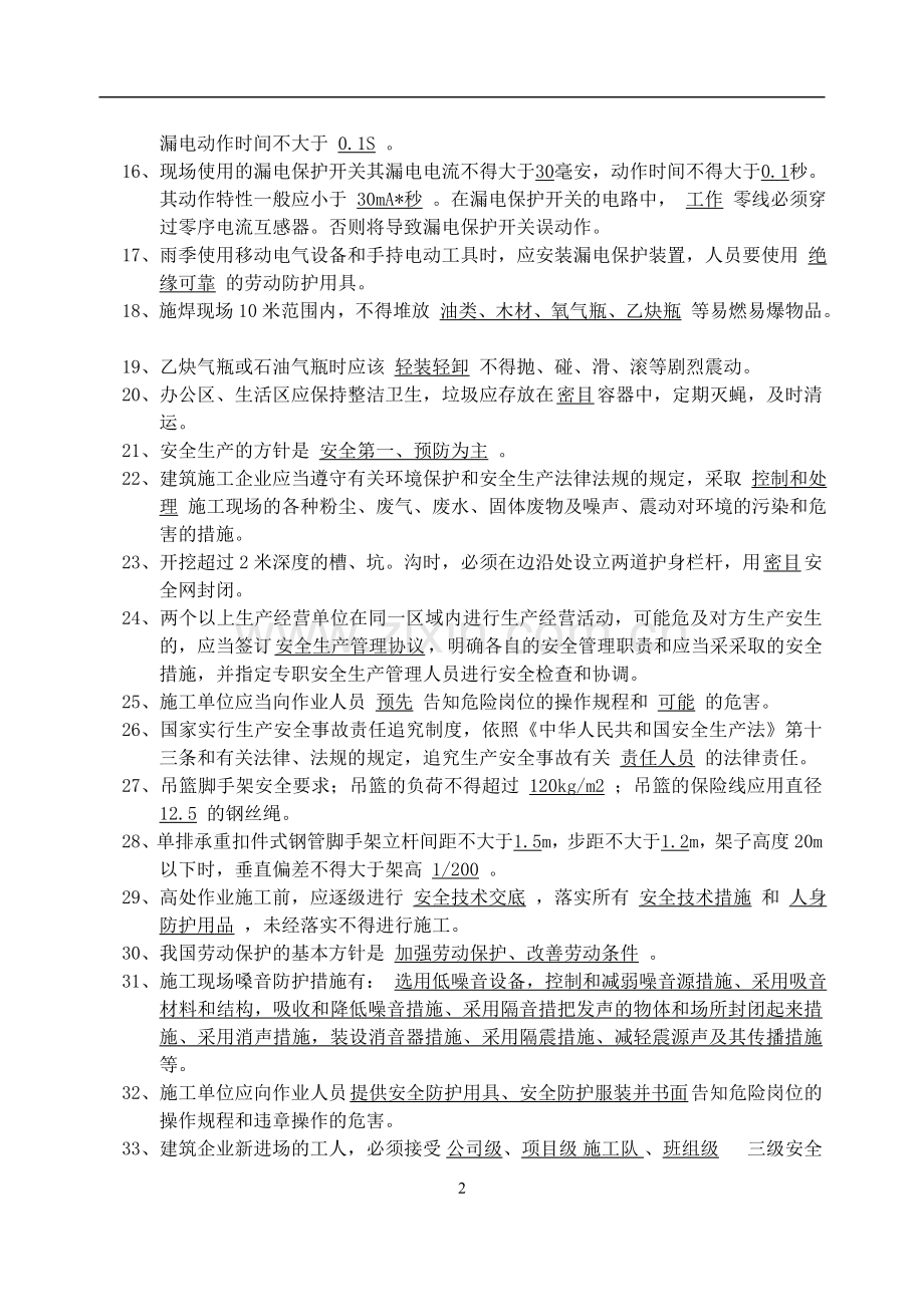 2建筑施工企业安全员安全生产考核复习题..doc_第2页