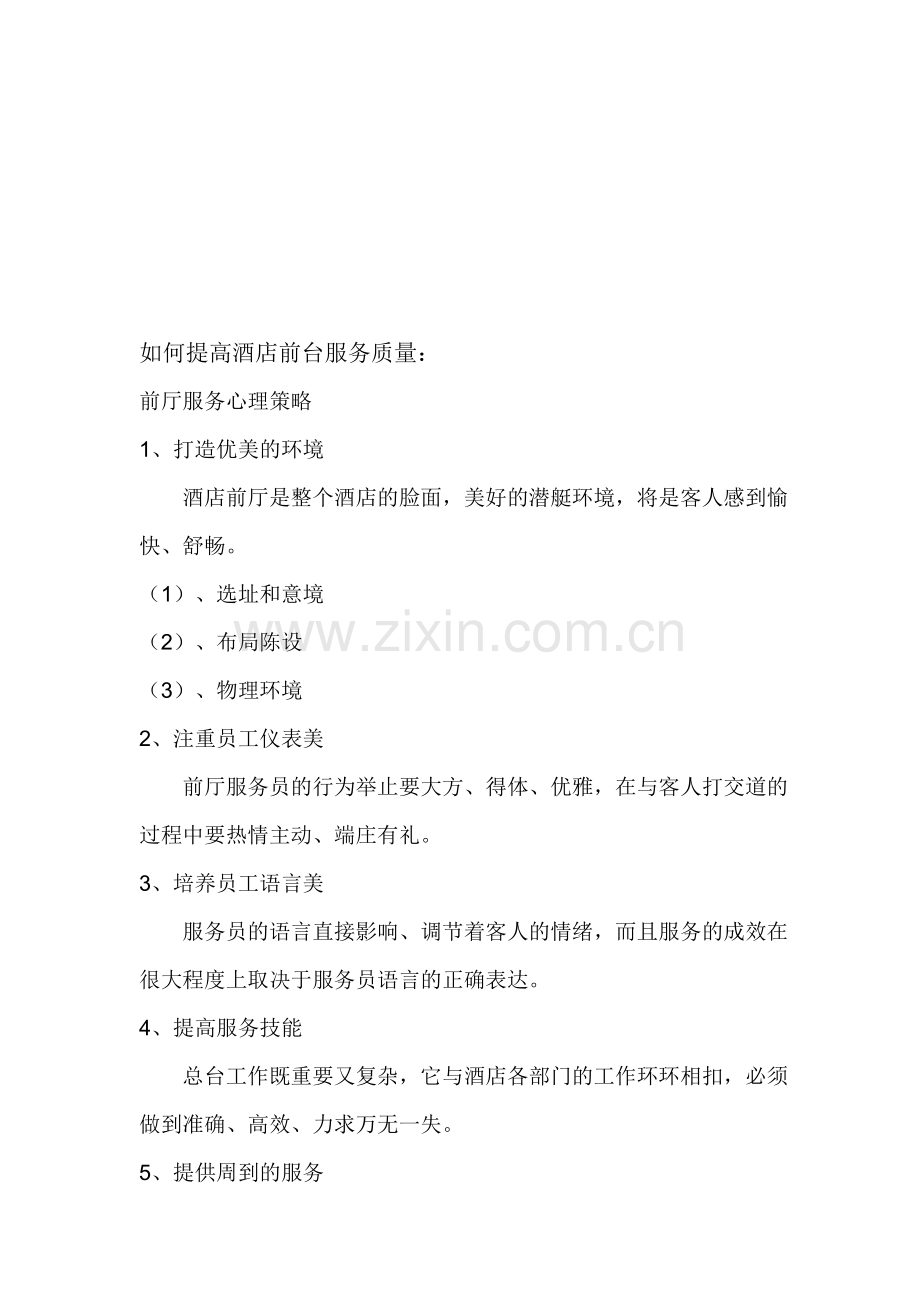如何提高酒店前台服务质量.doc_第1页
