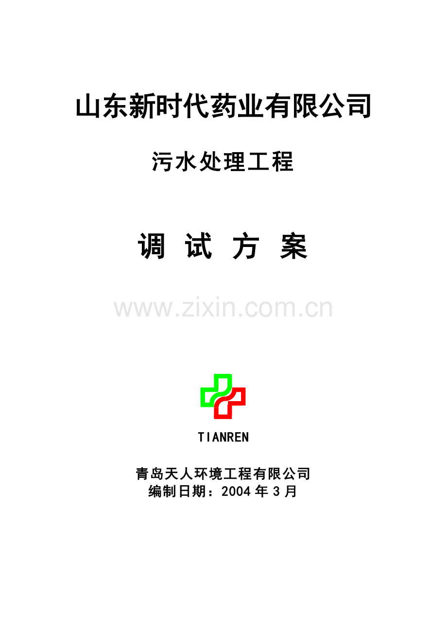 制药厂废水处理调试方案.doc_第1页