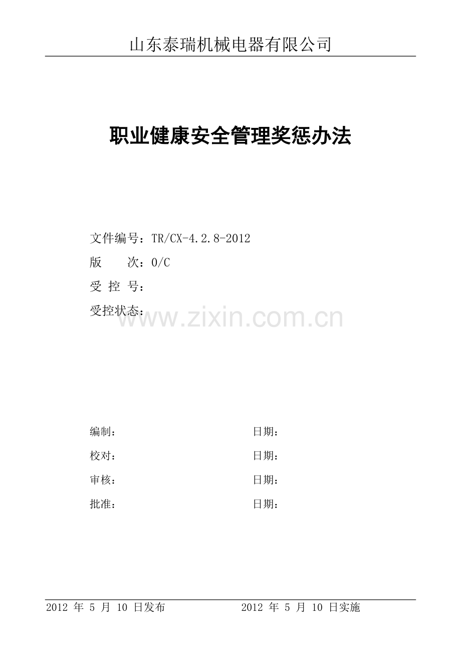 职业健康安全管理奖惩办法.doc_第1页