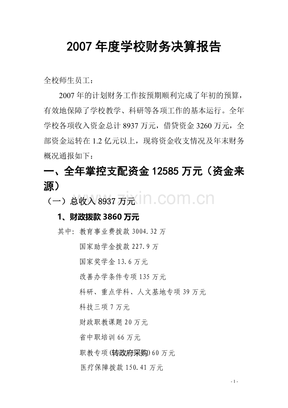 2007年度学校财务决算报告.doc_第1页