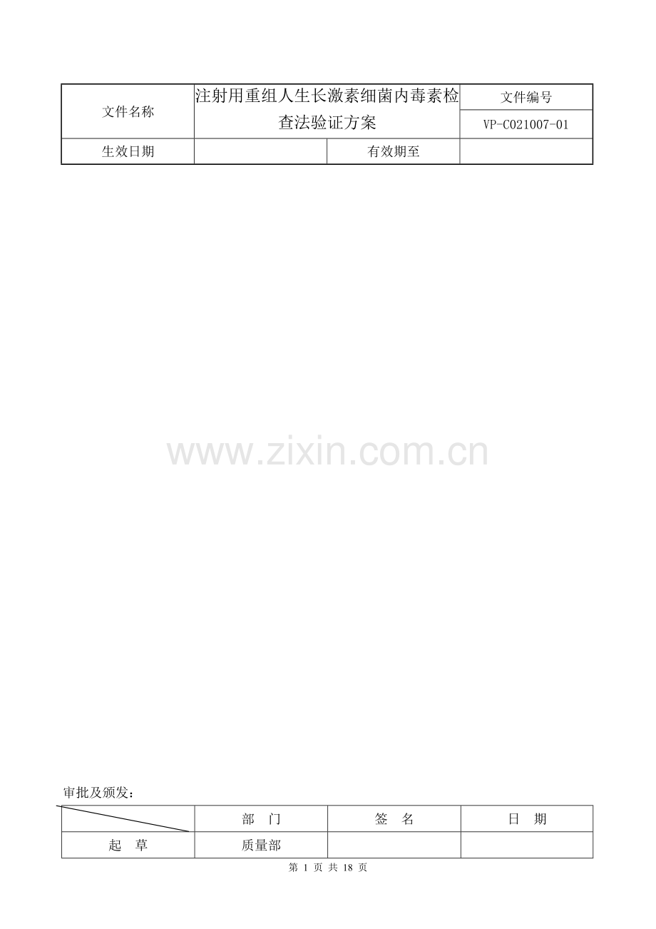 注射用重组人生长激素内毒素检查法验证方案(修订版).doc_第1页