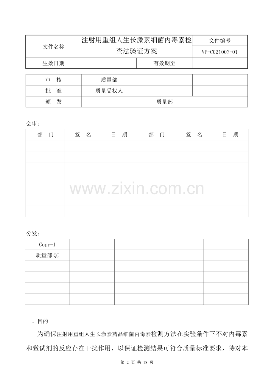 注射用重组人生长激素内毒素检查法验证方案(修订版).doc_第2页