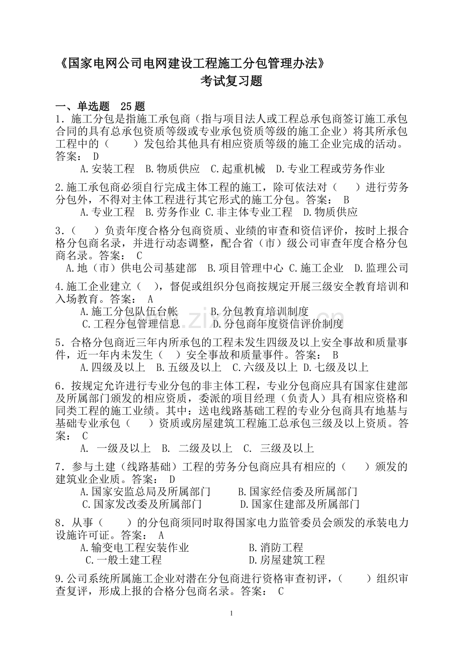 《国家电网公司输变电工程施工分包管理办法》考试复习题.doc_第1页
