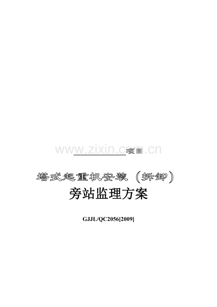 塔式起重机安装(拆卸)旁站监理方案(2009年1月).doc_第1页