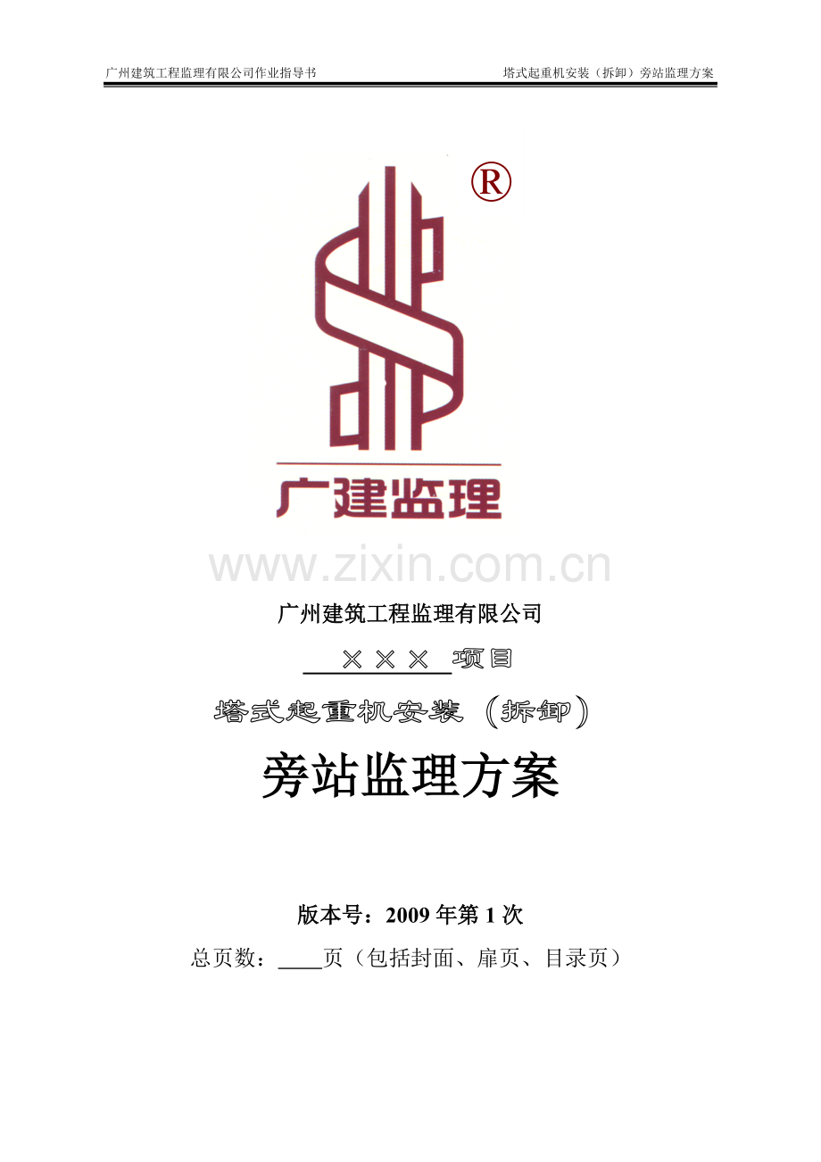 塔式起重机安装(拆卸)旁站监理方案(2009年1月).doc_第2页