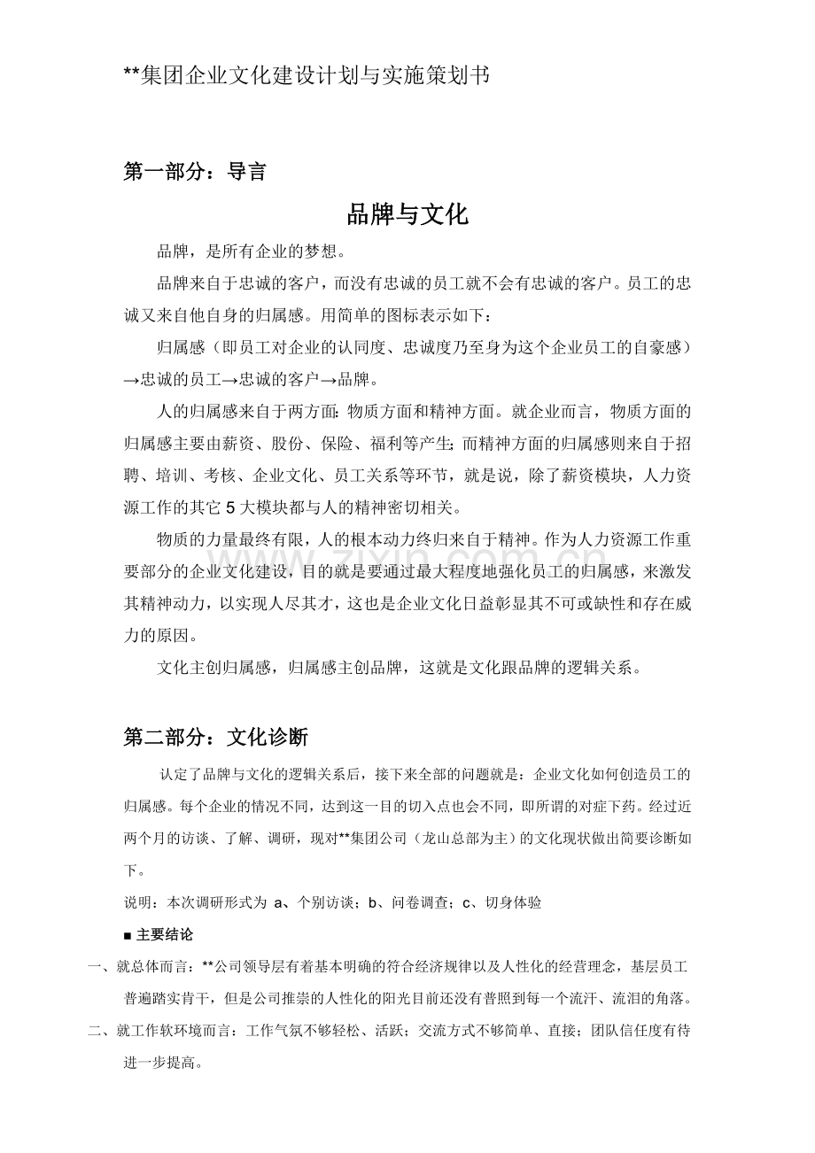 集团企业文化建设计划与实施的策划书.doc_第1页