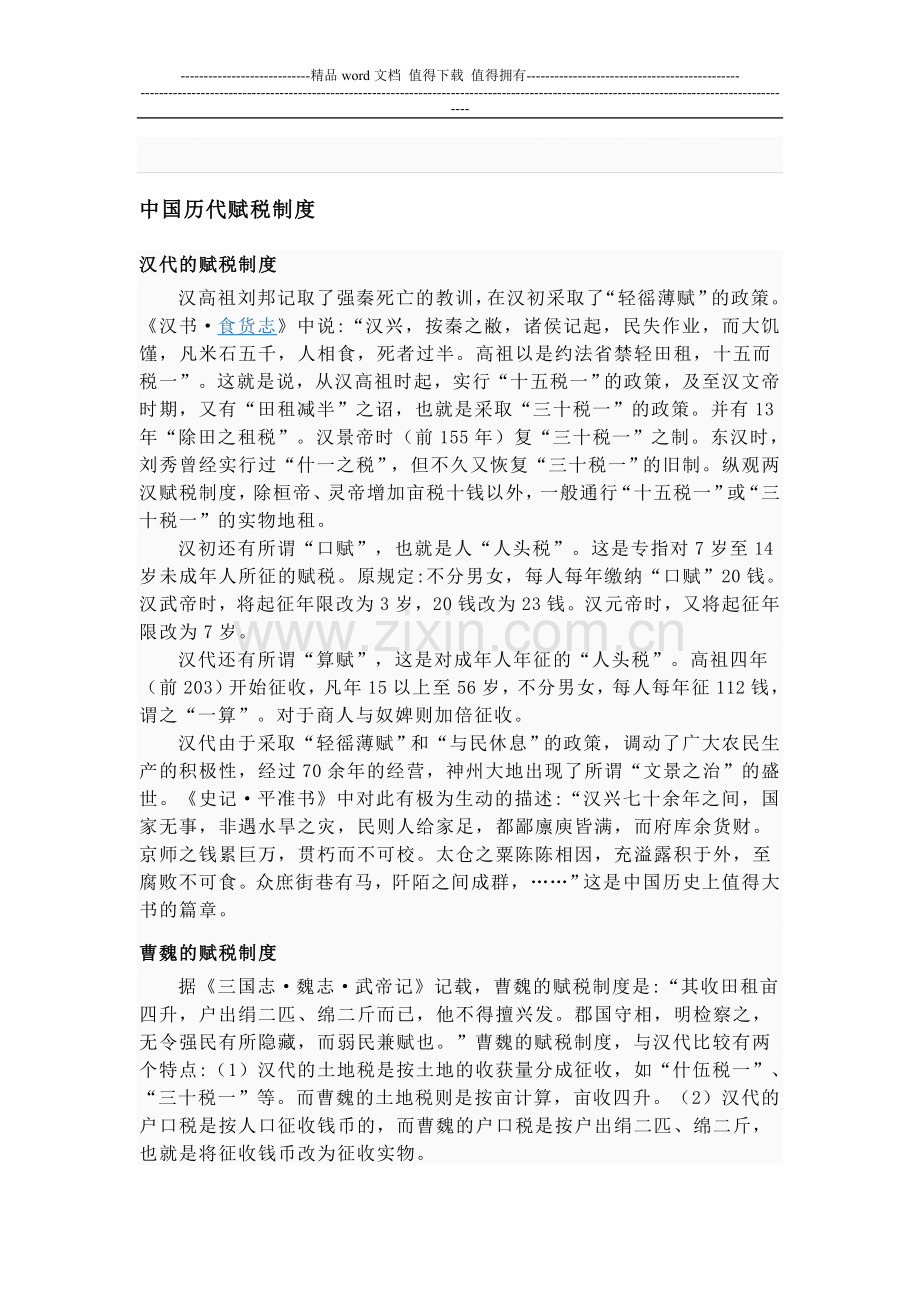 中国历代赋税制度.doc_第1页