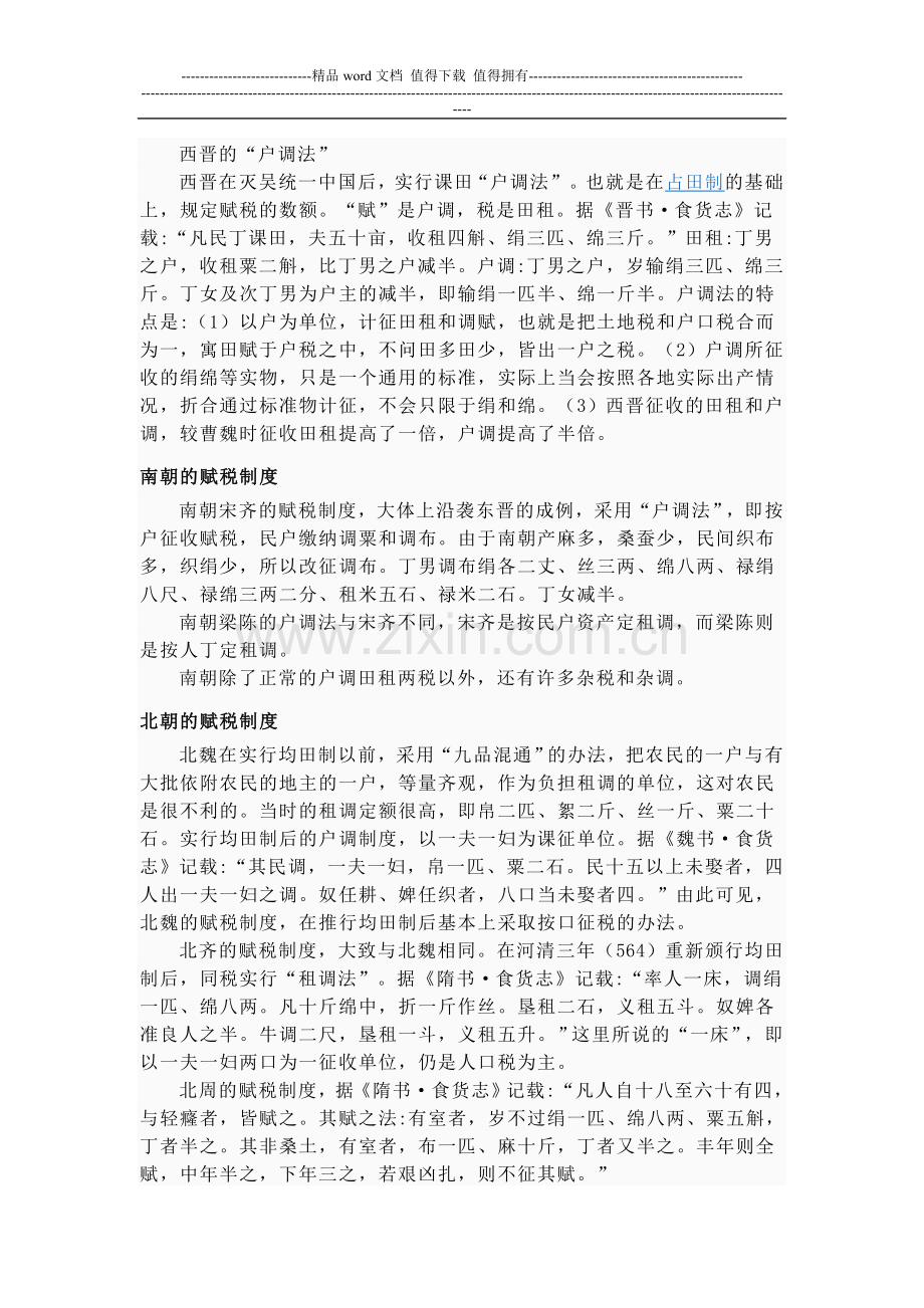 中国历代赋税制度.doc_第2页