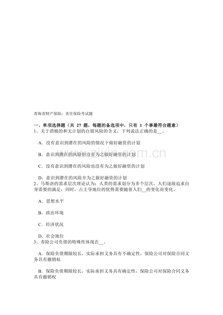 青海省财产保险：责任保险考试题.doc_第1页