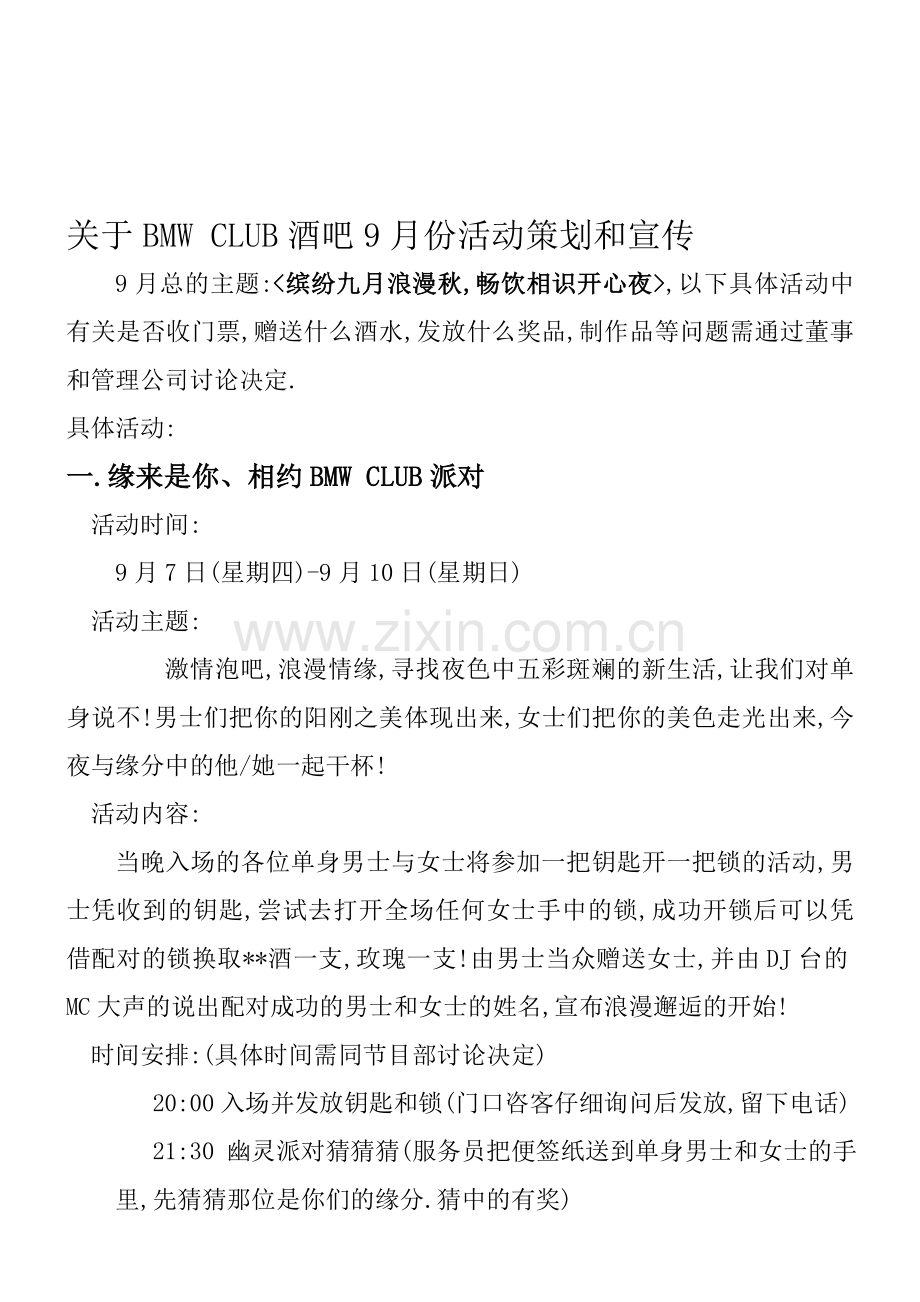 酒吧9月份活动.doc_第1页