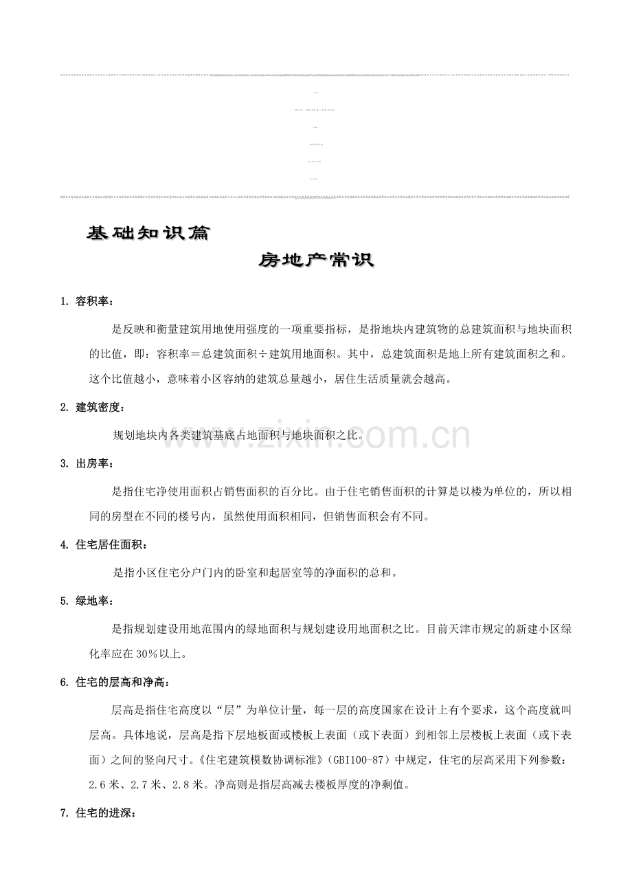 房产中介培训之基础知识篇.doc_第1页