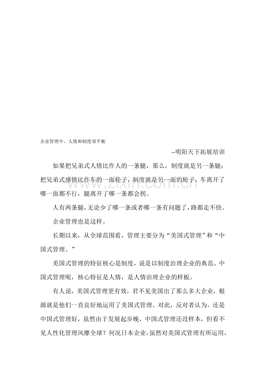 企业管理中-人情和制度须平衡.doc_第1页