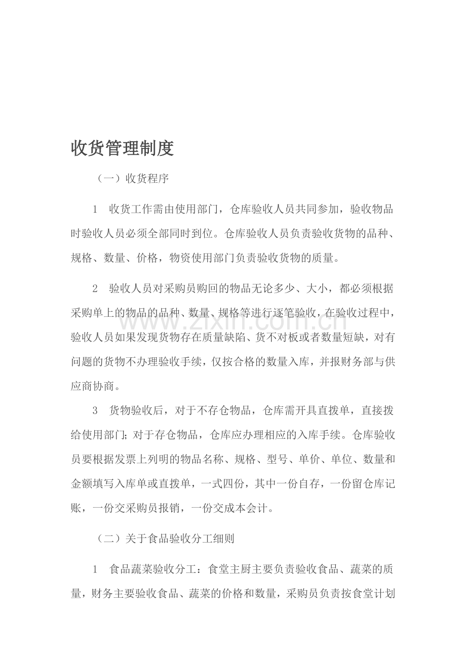 收货管理制度.doc_第1页