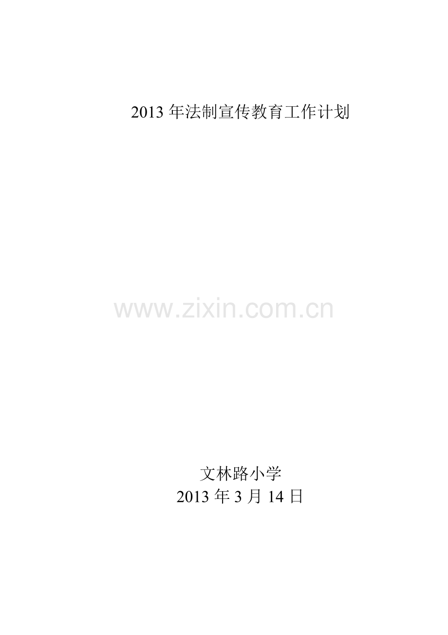 2013年法制宣传教育工作计划.doc_第1页