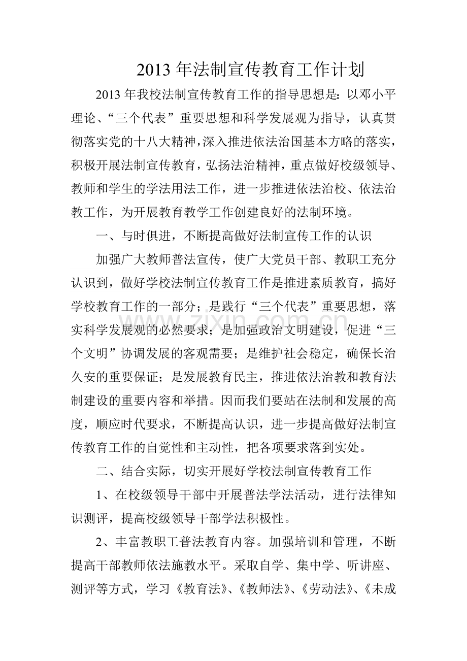 2013年法制宣传教育工作计划.doc_第2页
