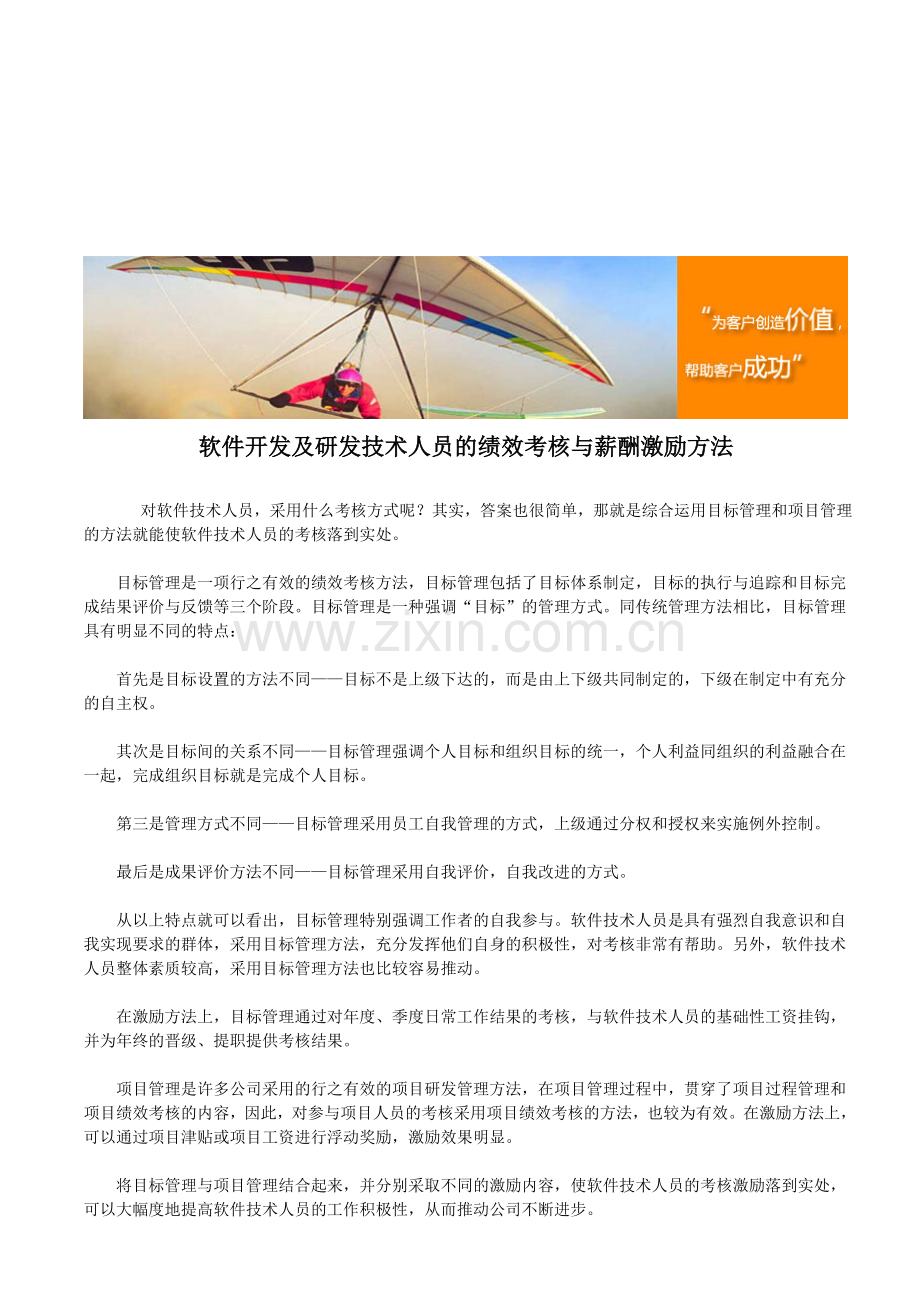 软件开发及研发技术人员的绩效考核与薪酬激励管理方法..doc_第1页