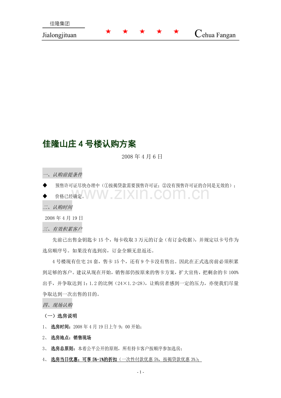 佳隆山庄4号楼认购方案.doc_第1页