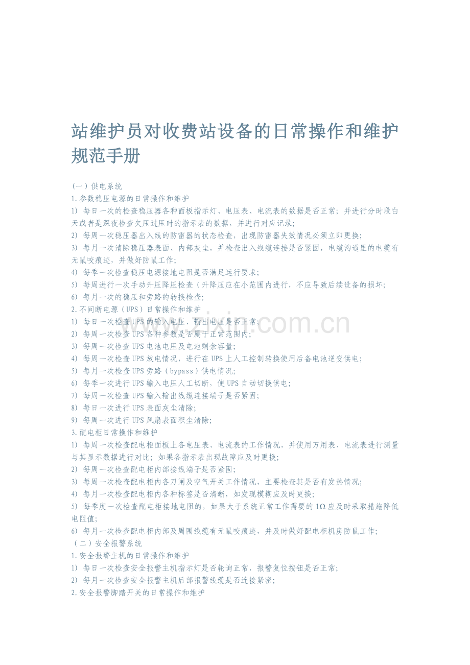 站维护员对收费站设备的日常操作和维护规范手册.doc_第1页