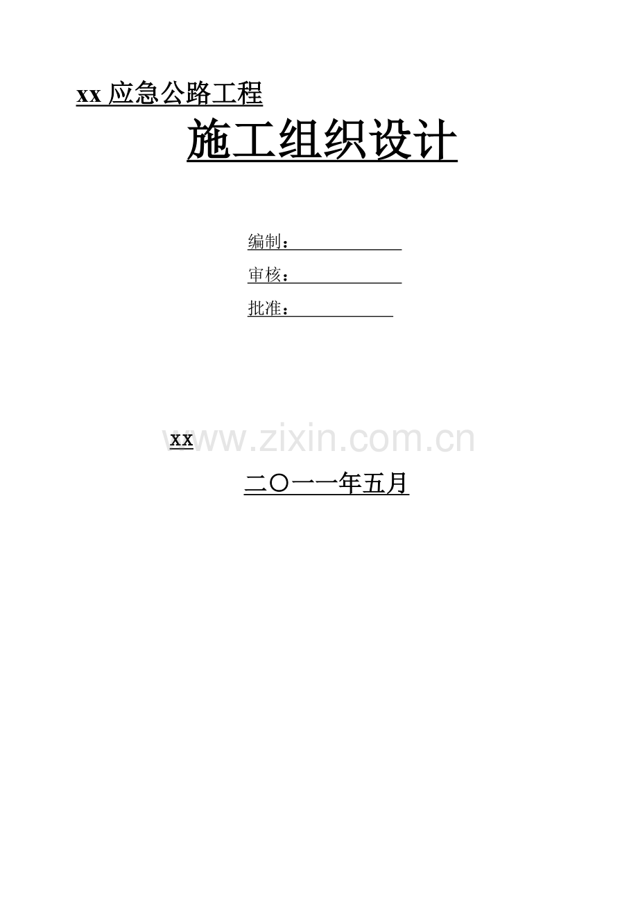 [内蒙古]应急砂石公路工程施工组织设计(投标-二级道路-桥梁-涵洞)-yg.doc_第1页
