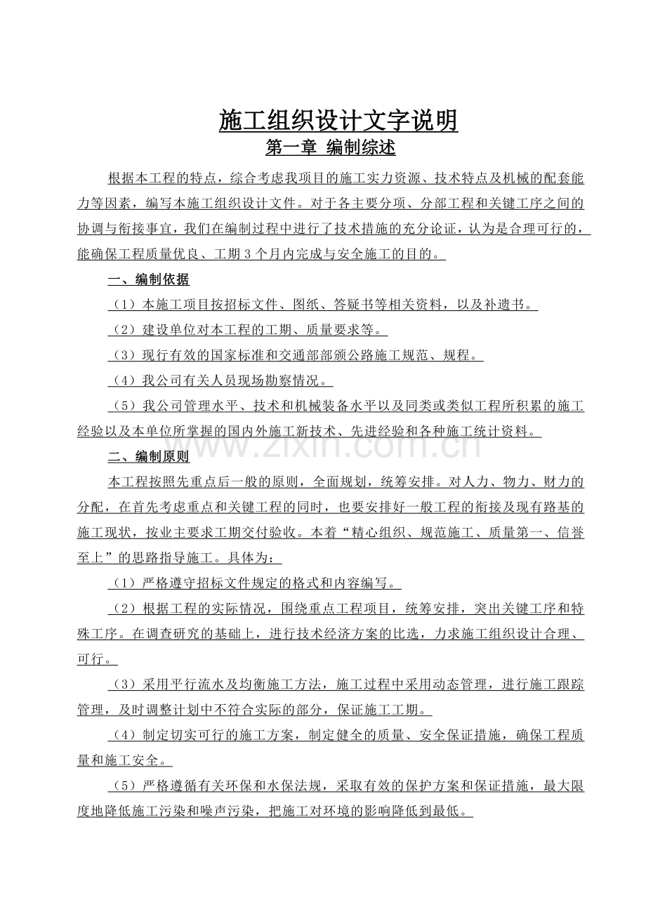 [内蒙古]应急砂石公路工程施工组织设计(投标-二级道路-桥梁-涵洞)-yg.doc_第2页