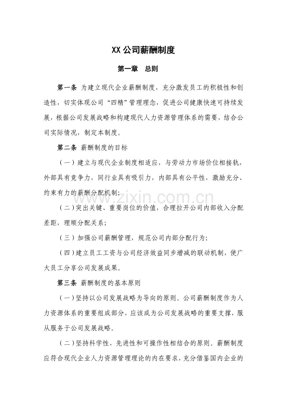 XX公司薪酬制度(案例参考).doc_第1页