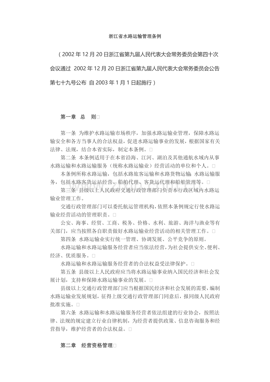 浙江省水路运输管理条例.doc_第1页