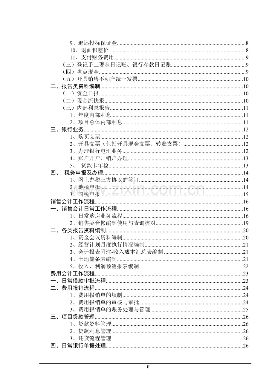 房地产业各岗位财务工作流程大全.doc_第2页
