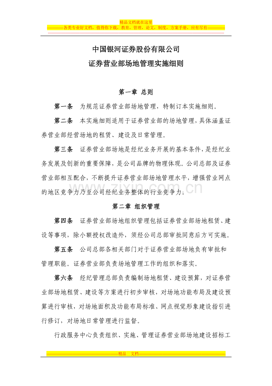 证券营业部场地管理实施细则(1125).docx_第1页