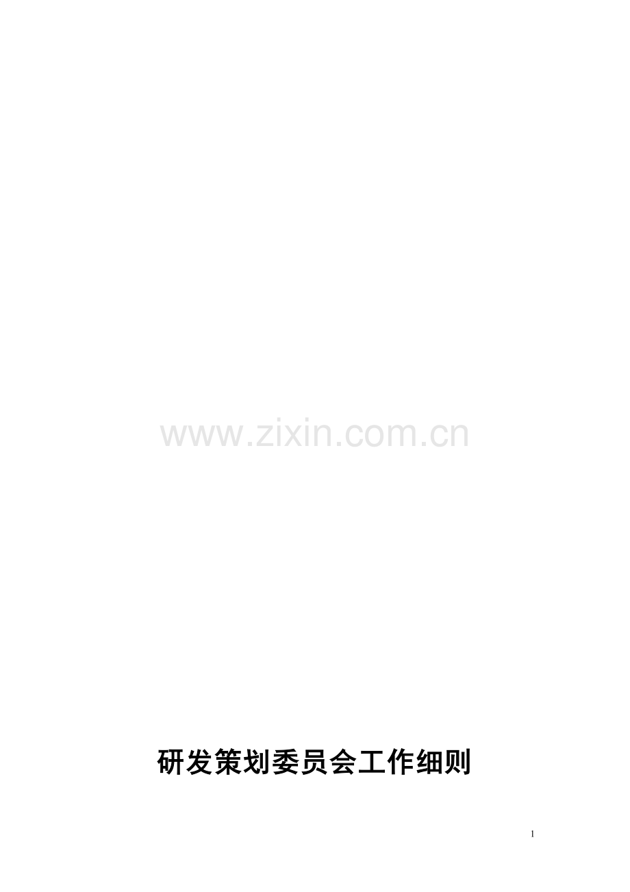 集团研发策划委员会工作细则.doc_第1页