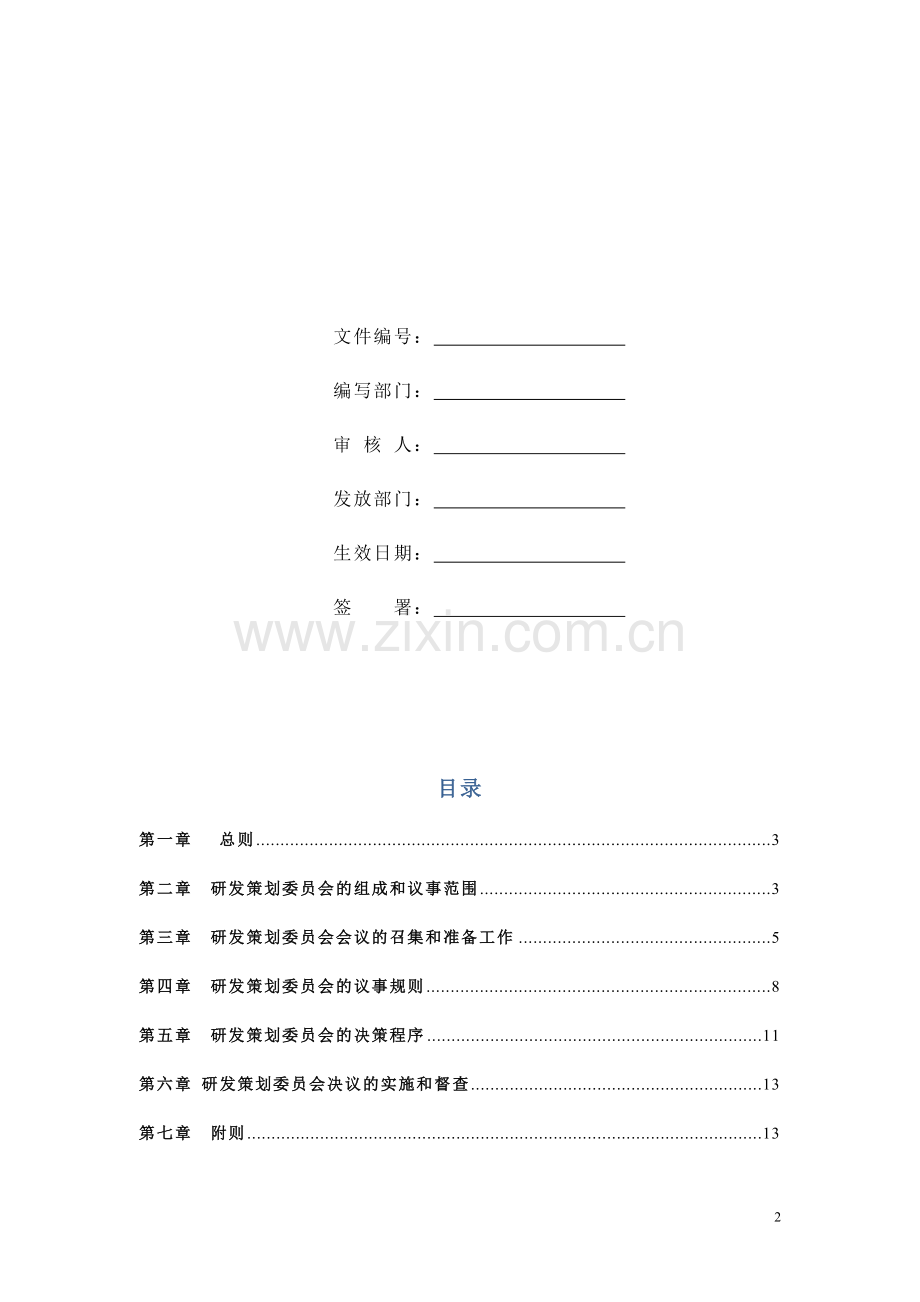 集团研发策划委员会工作细则.doc_第2页