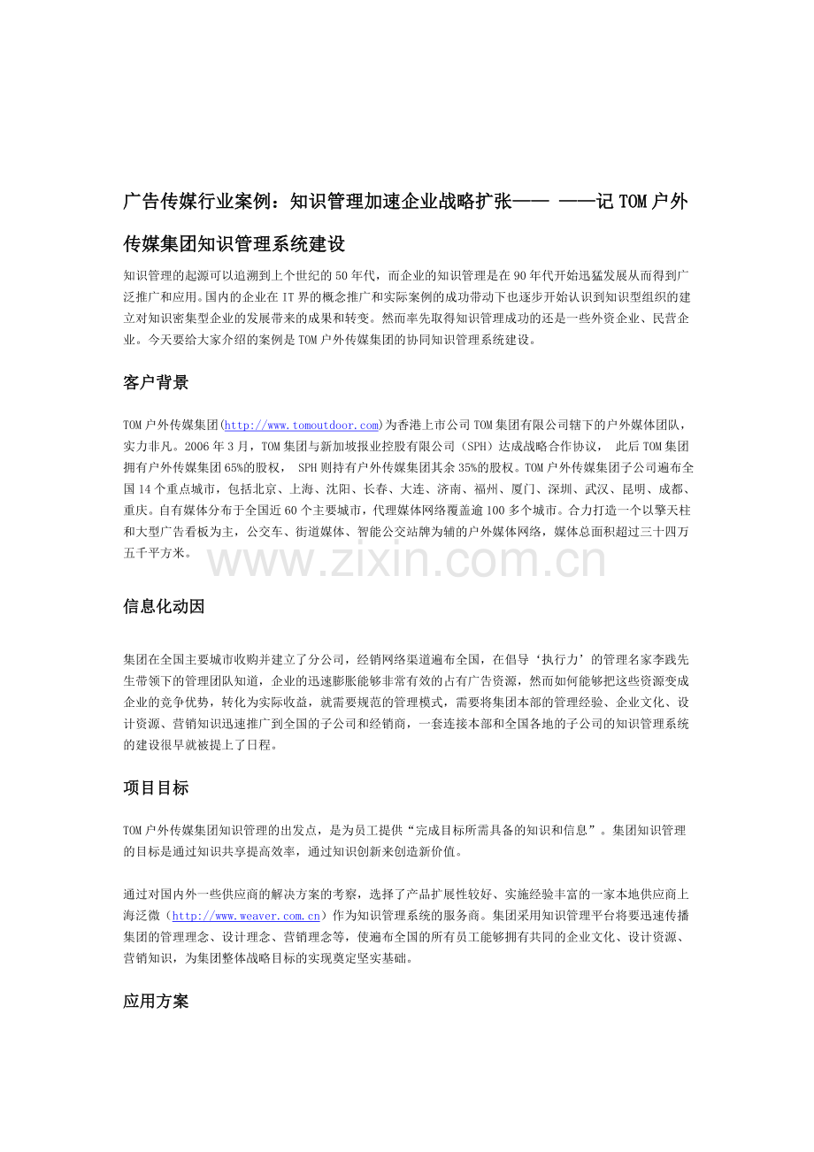 广告传媒行业案例：知识管理加速企业战略扩张——-——记TOM户外传媒集团知识管理系统建设.doc_第1页