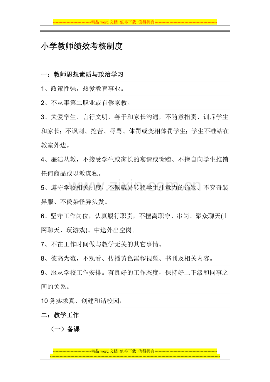 教师绩效制度.doc_第1页