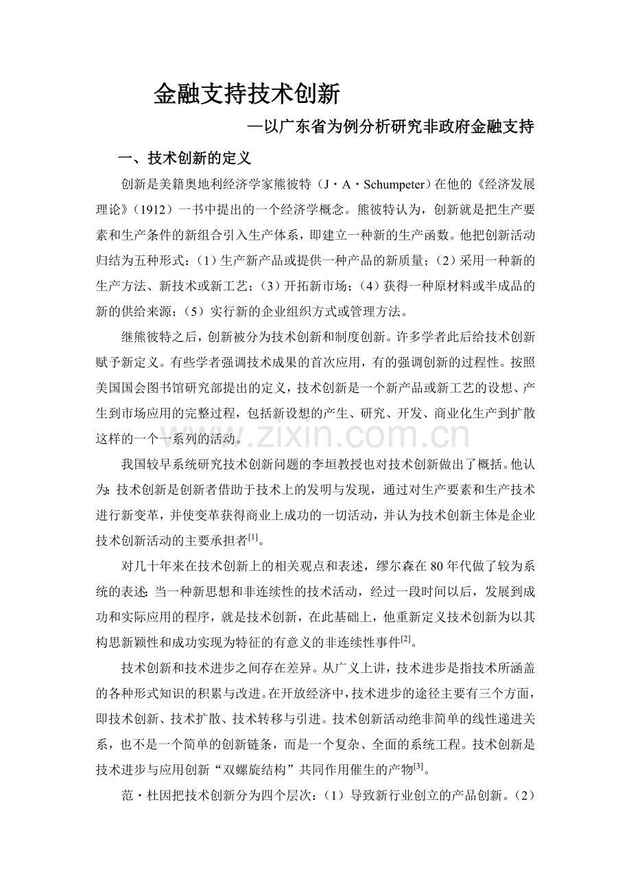 金融支持技术创新.doc_第1页