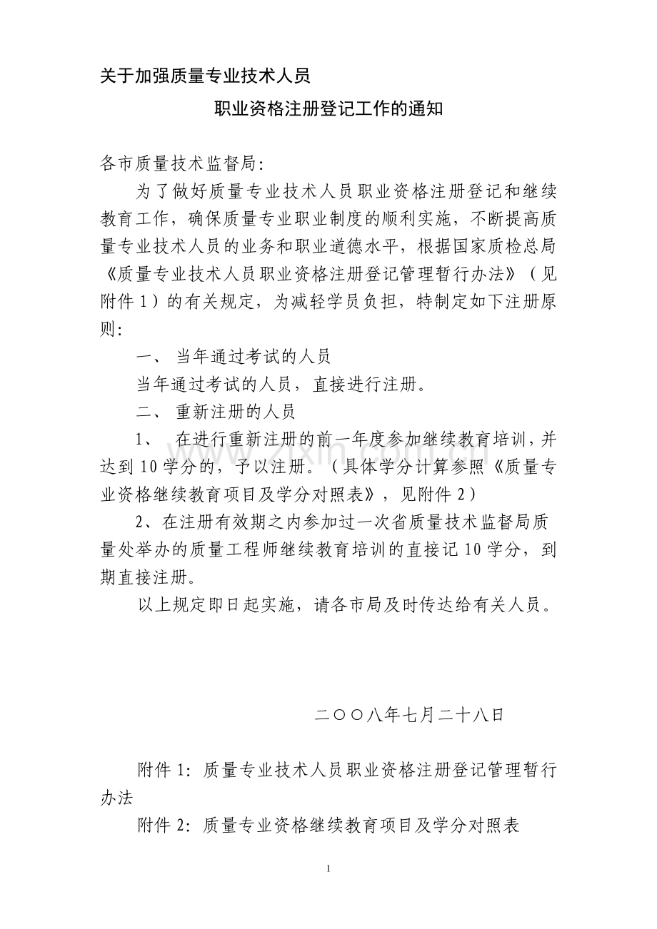 质量工程师管理办法.doc_第1页