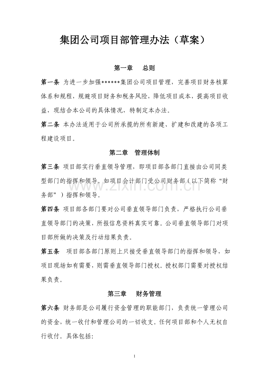 集团公司项目部管理办法(草案).doc_第1页