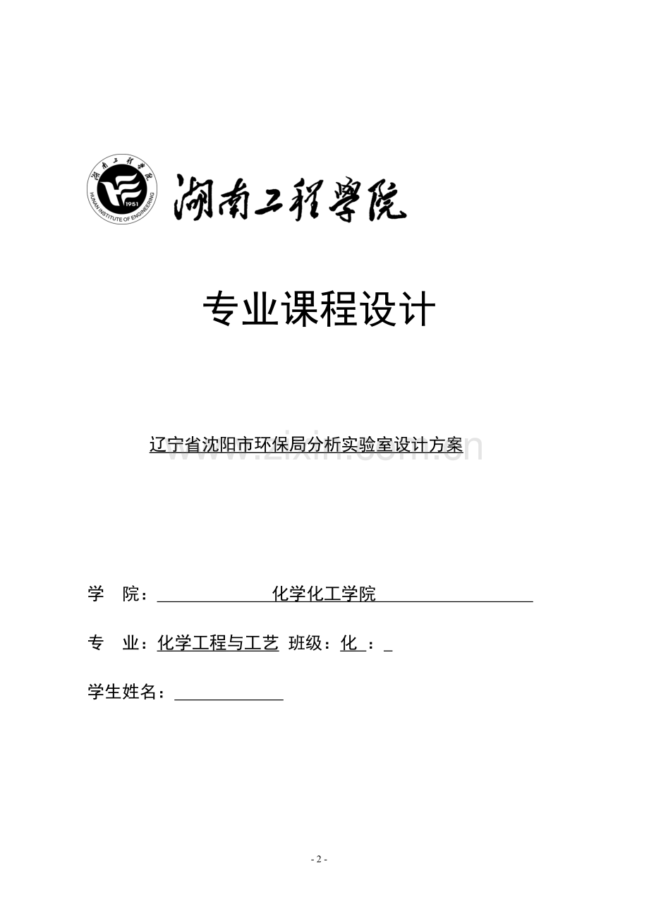 辽宁省沈阳市环保局分析实验室设计方案.doc_第2页