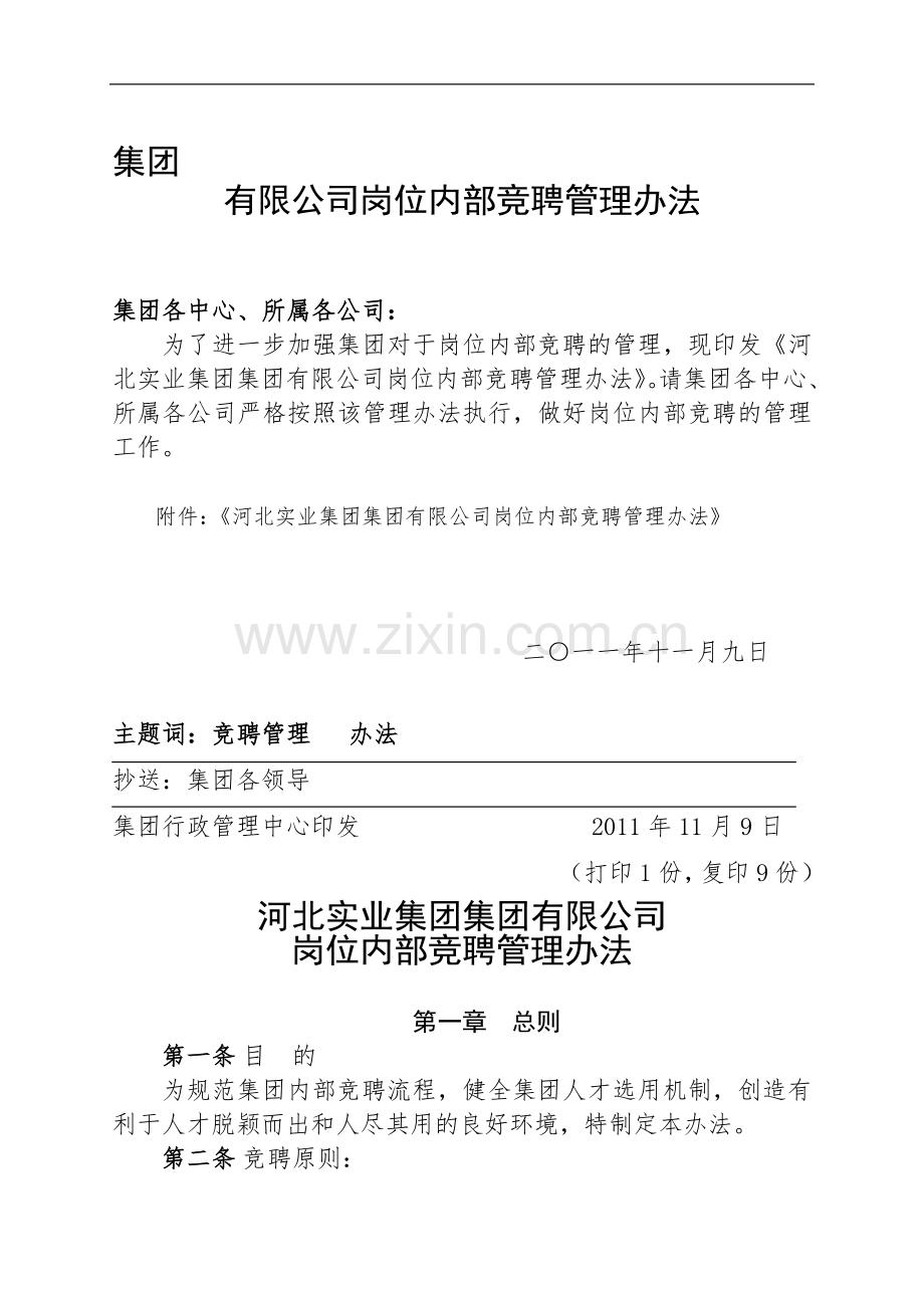 公司岗位内部竞聘管理办法.doc_第1页