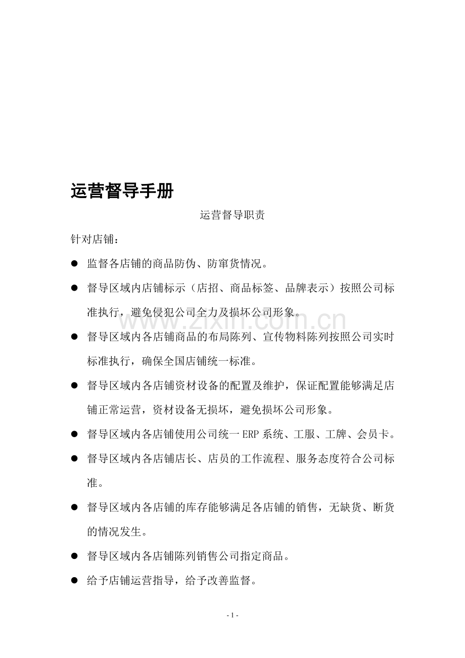 运营督导手册.doc_第1页