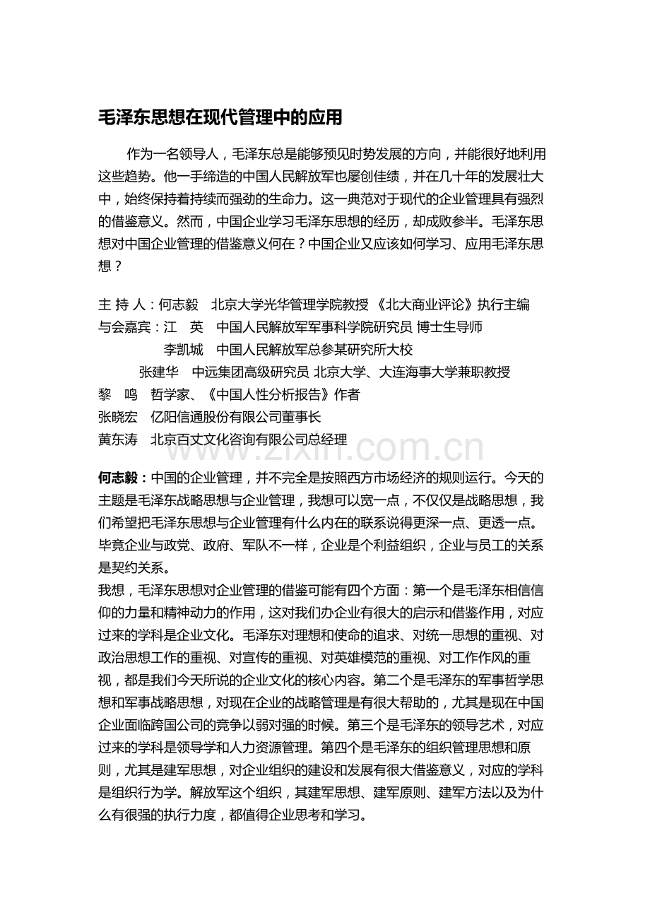 毛泽东思想在现代企业管理中的应用.doc_第1页