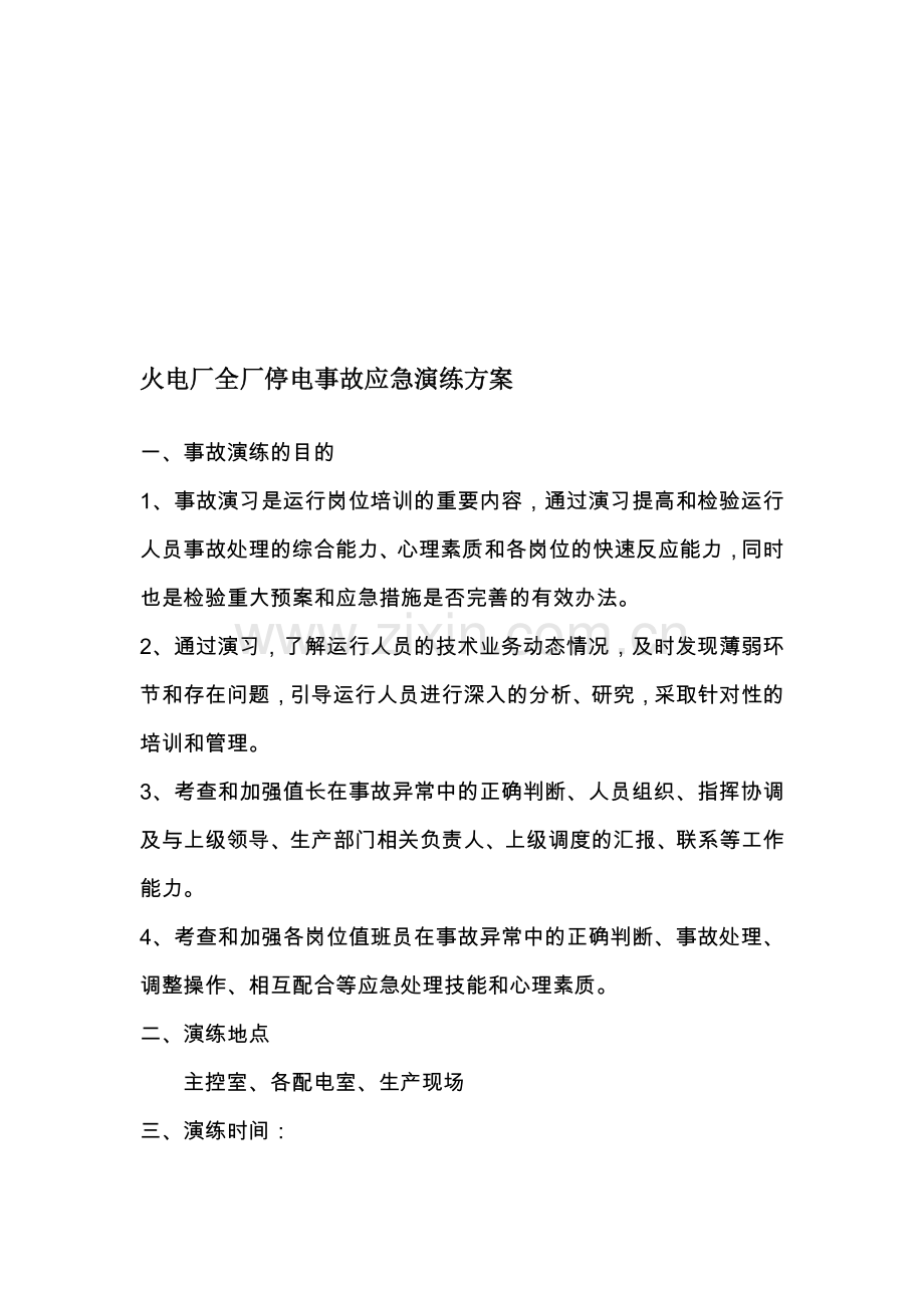 火电厂全厂停电事故演练方案.doc_第1页
